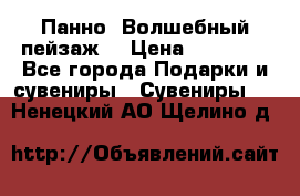 Панно “Волшебный пейзаж“ › Цена ­ 15 000 - Все города Подарки и сувениры » Сувениры   . Ненецкий АО,Щелино д.